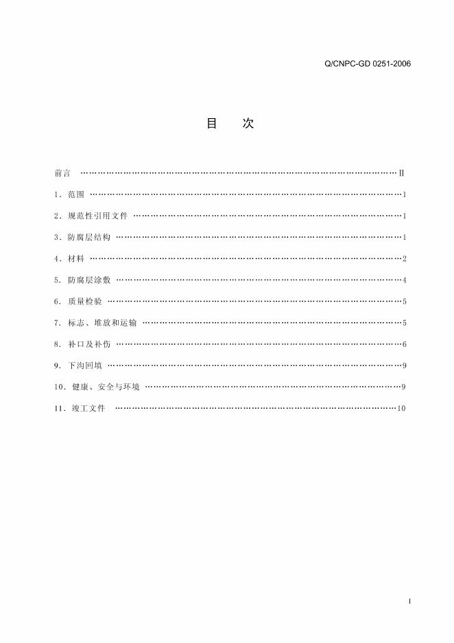 Q/CNPC-GD 0251-2006 标准预览