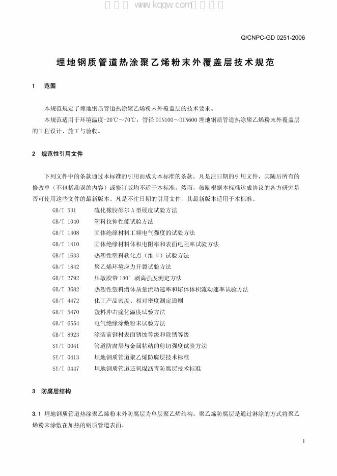 Q/CNPC-GD 0251-2006 标准预览