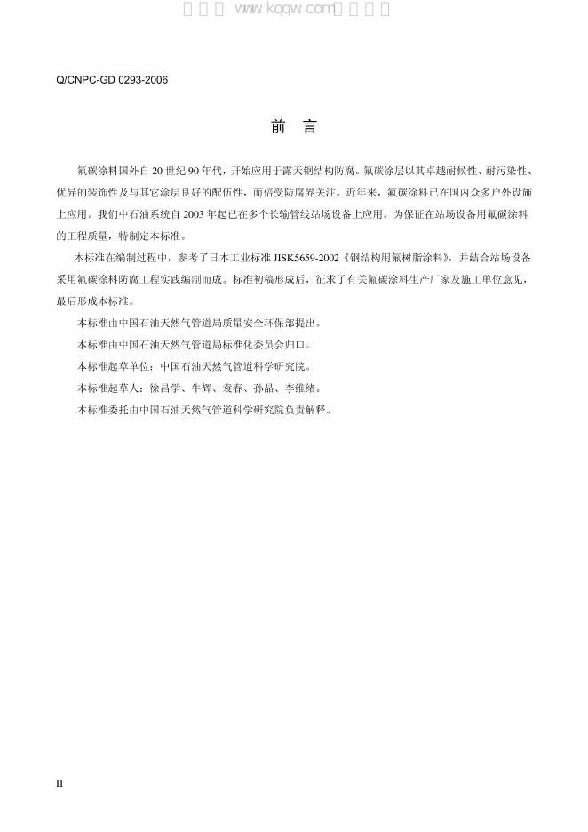 Q/CNPC-GD 0293-2006 标准预览