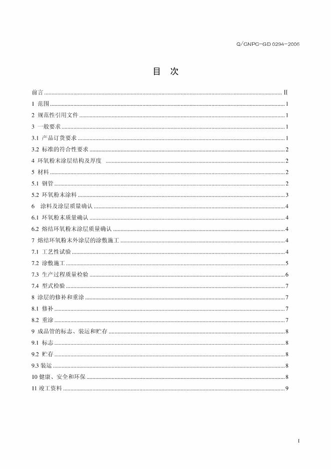 Q/CNPC-GD 0294-2006 标准预览