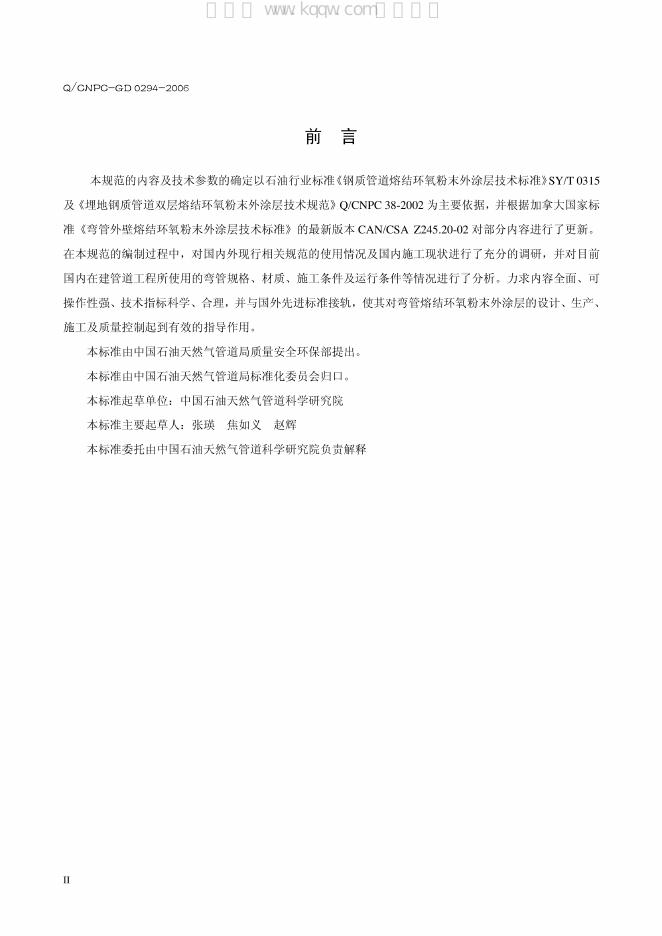 Q/CNPC-GD 0294-2006 标准预览