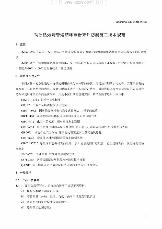 Q/CNPC-GD 0294-2006 标准预览