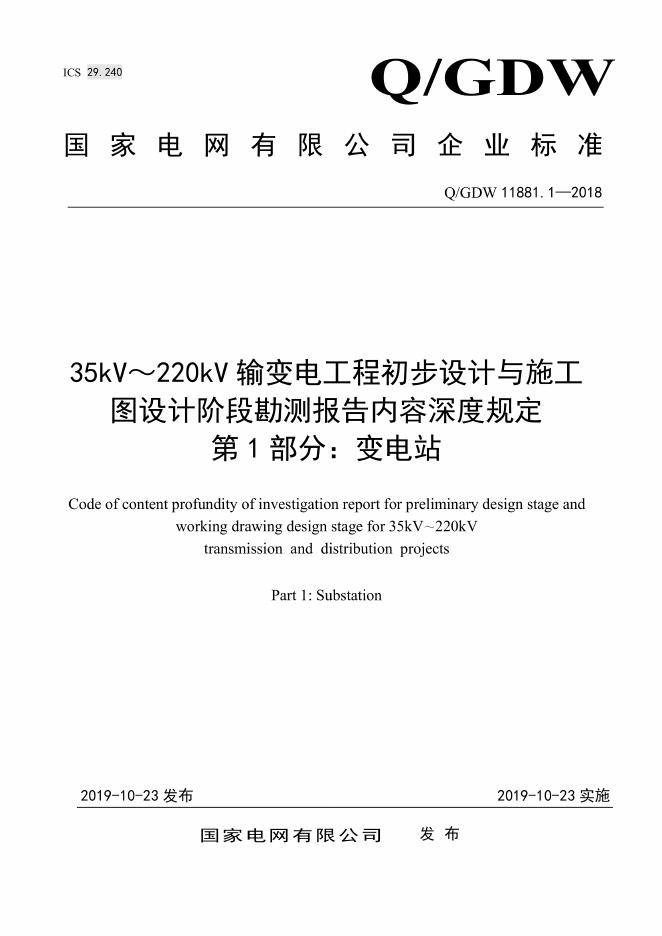 Q/GDW 11881.1-2018 35kV～220kV输变电工程初步设计与施工图设计阶段勘测报告内容深度规定 第1部分：变电站