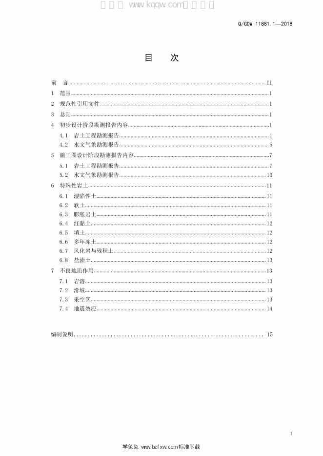 Q/GDW 11881.1-2018 标准预览