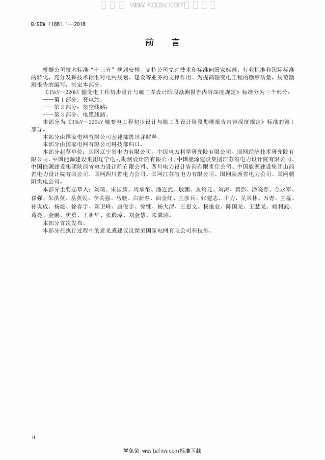 Q/GDW 11881.1-2018 标准预览