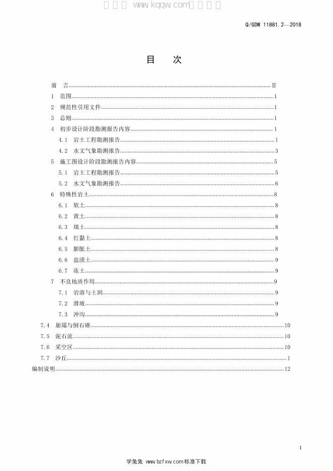 Q/GDW 11881.2-2018 标准预览
