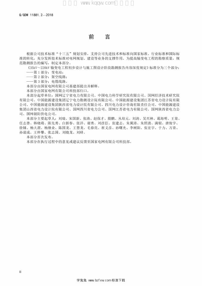 Q/GDW 11881.2-2018 标准预览