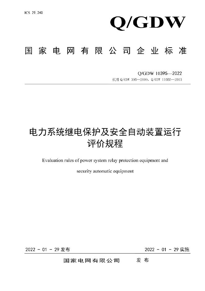 Q/GDW 10395-2022 电力系统继电保护及安全自动装置运行评价规程