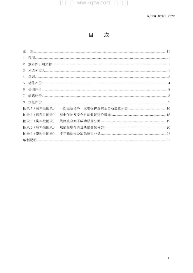 Q/GDW 10395-2022 标准预览