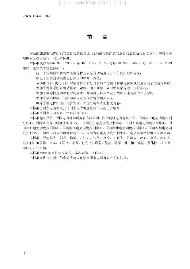 Q/GDW 10395-2022 标准预览