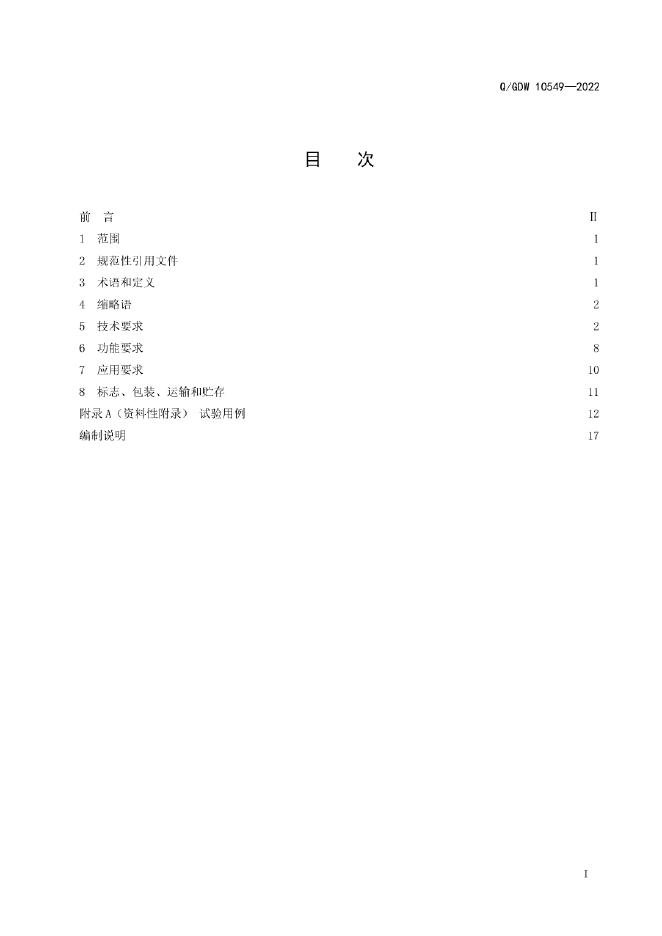 Q/GDW 10549-2022 标准预览