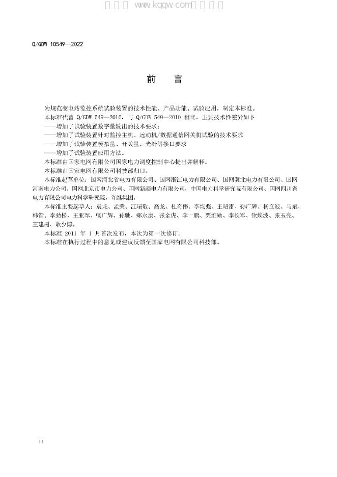 Q/GDW 10549-2022 标准预览