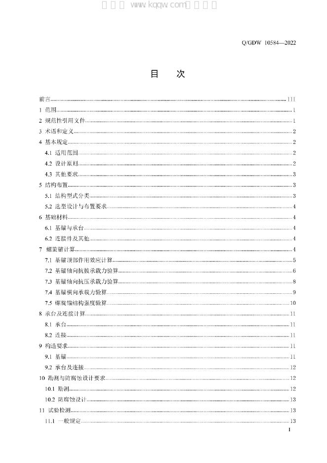 Q/GDW 10584-2022 标准预览