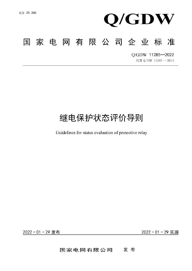 Q/GDW 11285-2022 继电保护状态评价导则