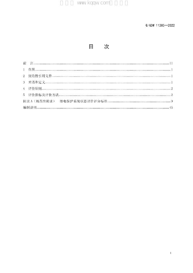 Q/GDW 11285-2022 标准预览
