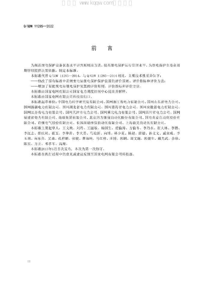 Q/GDW 11285-2022 标准预览
