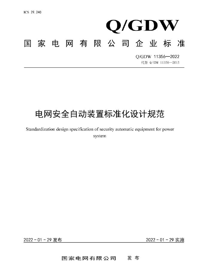 Q/GDW 11356-2022 电网安全自动装置标准化设计规范