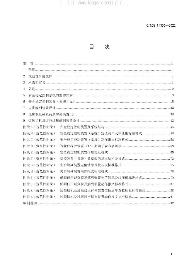 Q/GDW 11356-2022 标准预览
