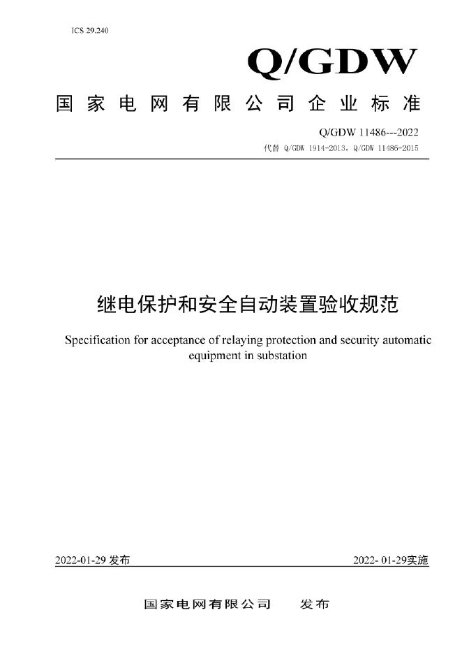 Q/GDW 11486-2022 继电保护和安全自动装置验收规范