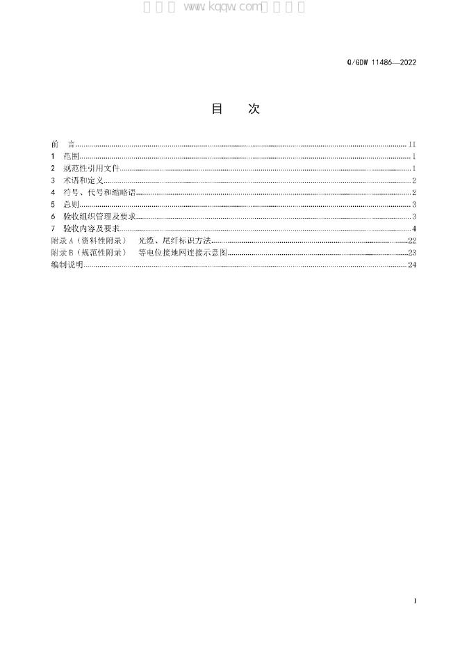 Q/GDW 11486-2022 标准预览