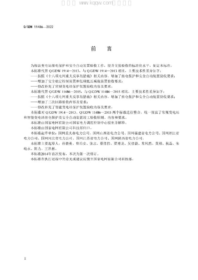 Q/GDW 11486-2022 标准预览