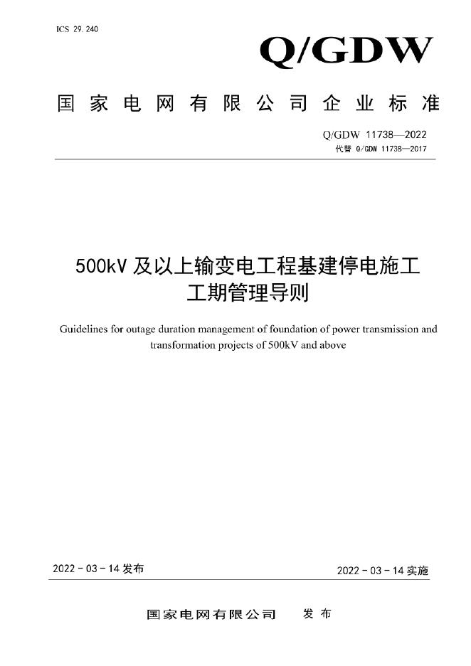 Q/GDW 11738-2022 500kV及以上输变电工程基建停电施工工期管理导则