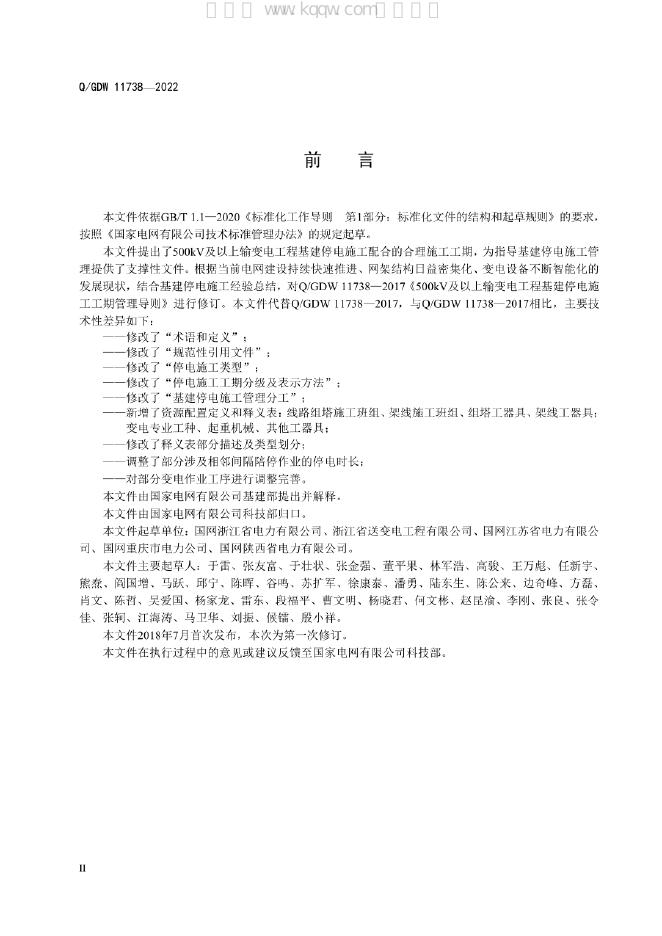 Q/GDW 11738-2022 标准预览