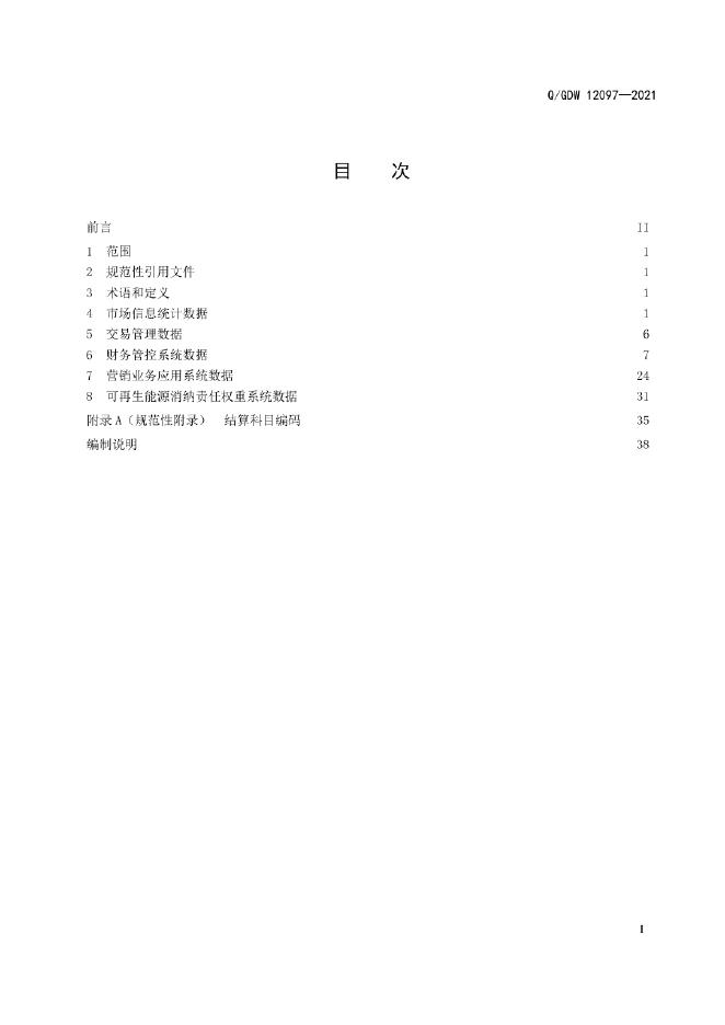 Q/GDW 12097-2021 标准预览