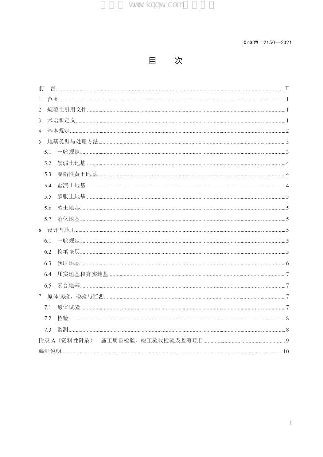 Q/GDW 12150-2021 标准预览