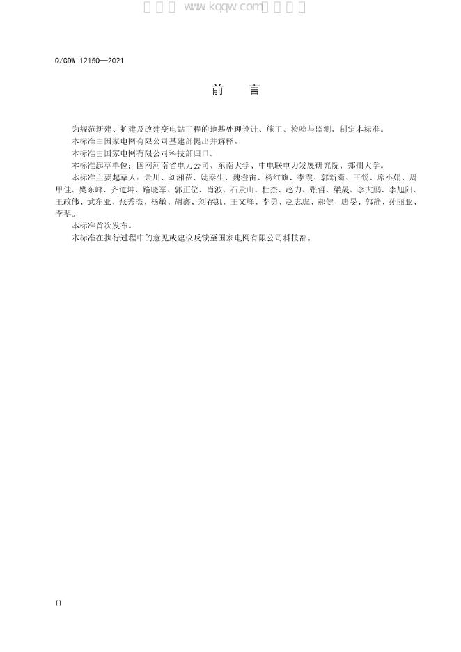 Q/GDW 12150-2021 标准预览
