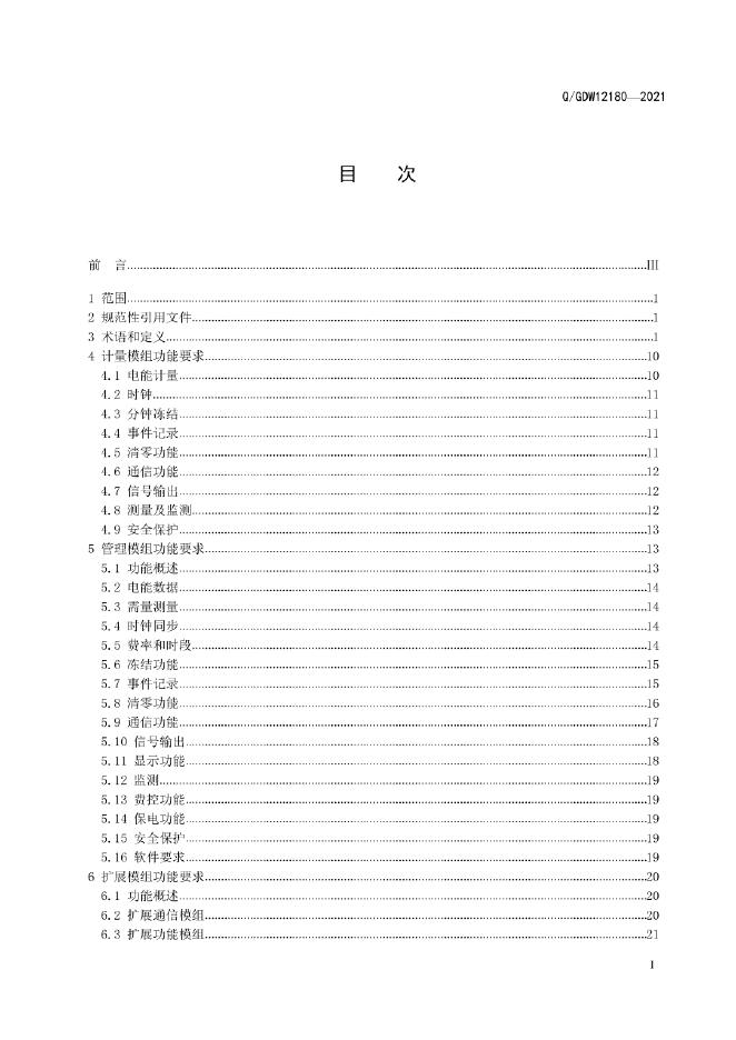 Q/GDW 12180-2021 标准预览