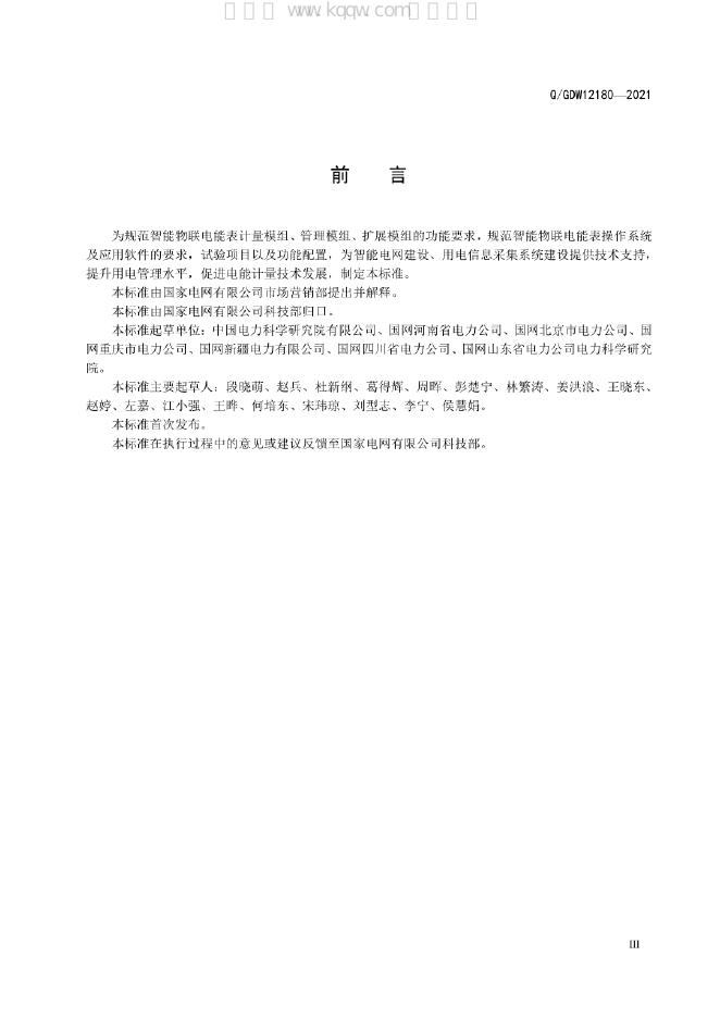 Q/GDW 12180-2021 标准预览