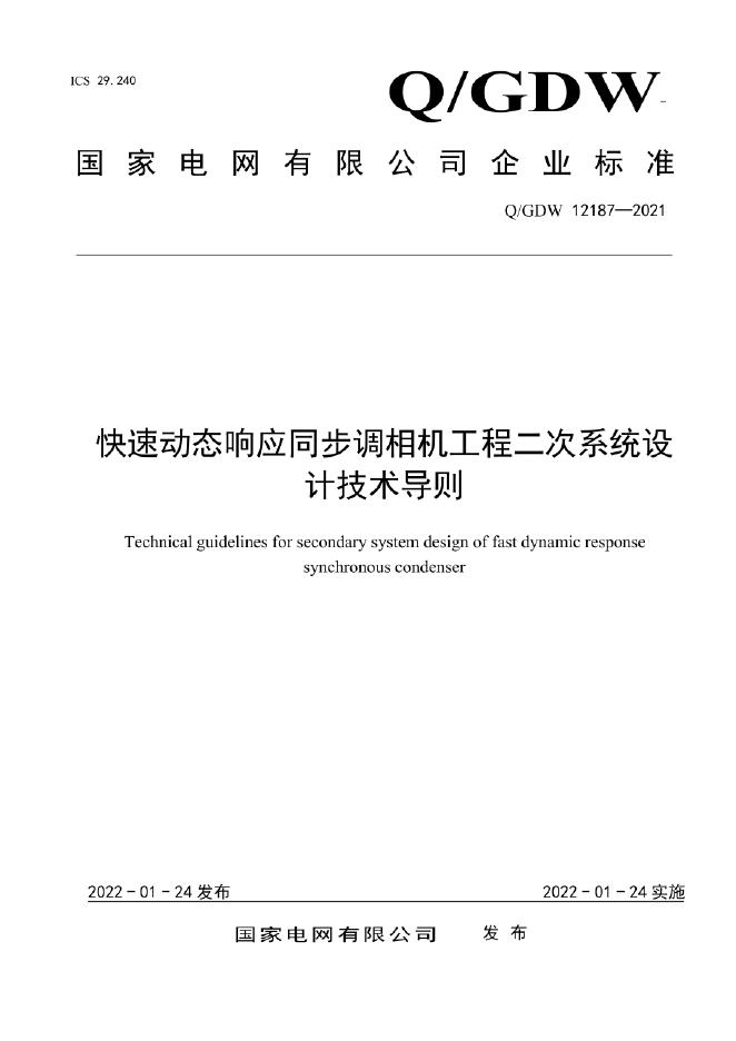 Q/GDW 12187-2021 快速动态响应同步调相机工程二次系统设计技术导则