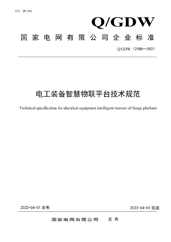Q/GDW 12188-2021 电工装备智慧物联平台技术规范