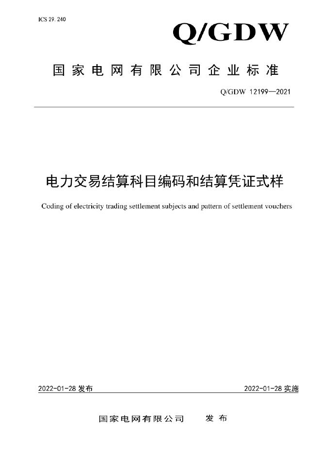 Q/GDW 12199-2021 电力交易结算科目编码和结算凭证式样