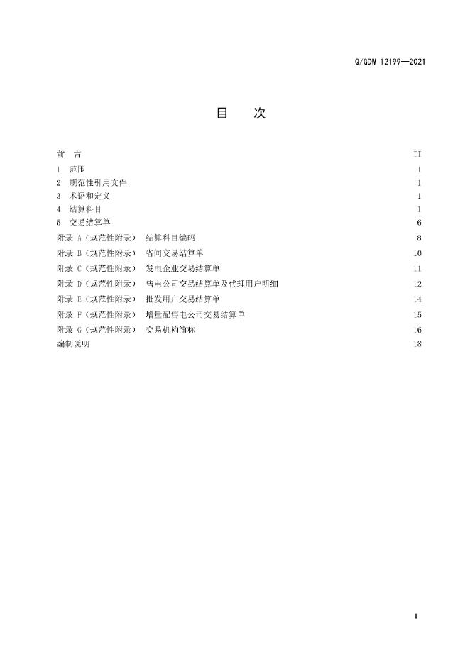 Q/GDW 12199-2021 标准预览
