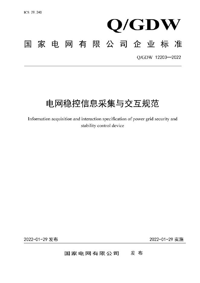 Q/GDW 12203-2022 电网稳控信息采集与交互规范