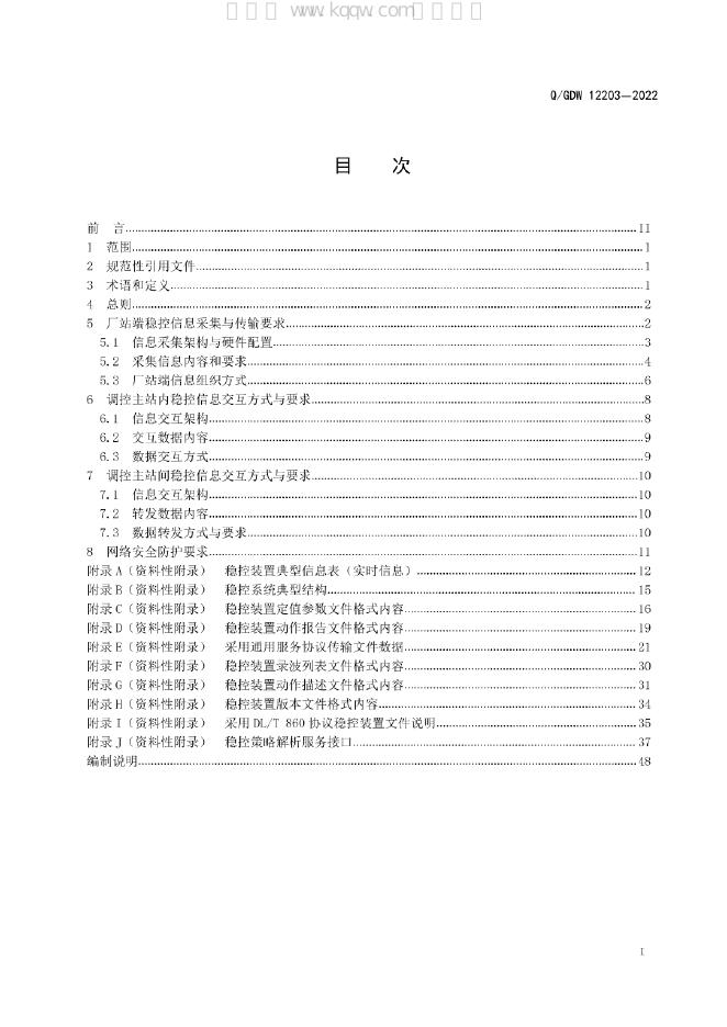 Q/GDW 12203-2022 标准预览