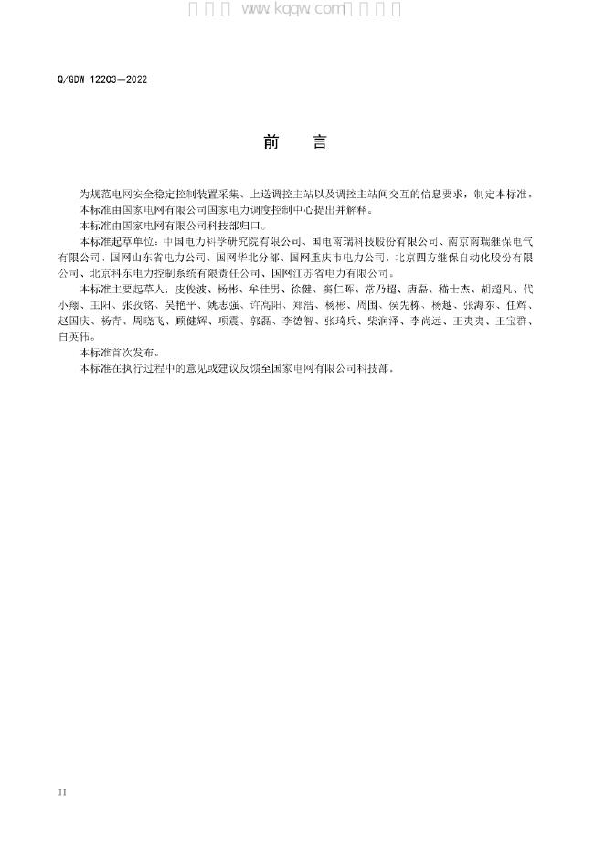Q/GDW 12203-2022 标准预览