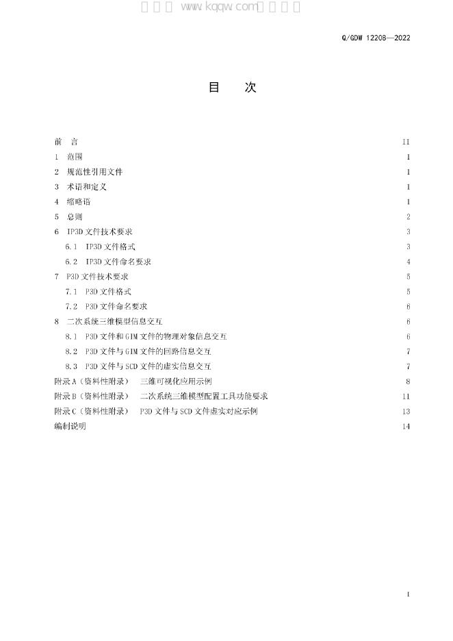 Q/GDW 12208-2022 标准预览