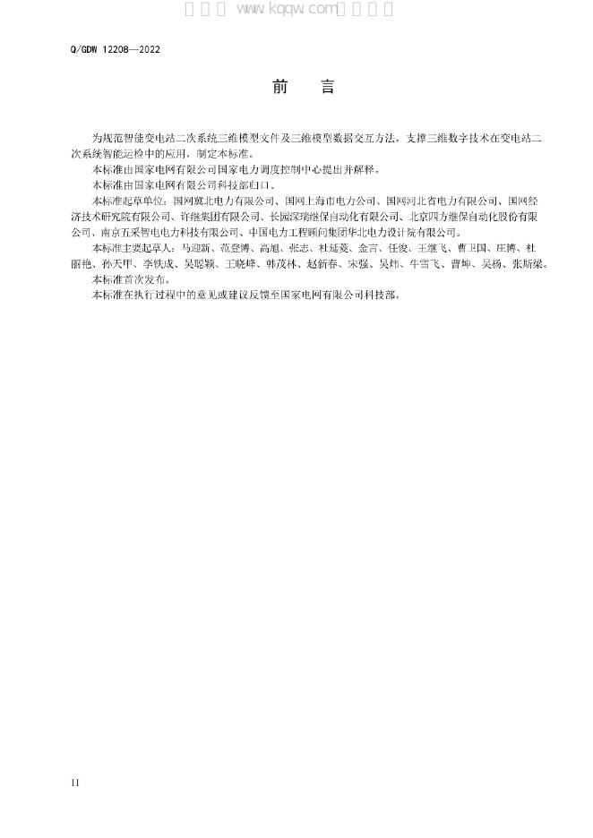 Q/GDW 12208-2022 标准预览