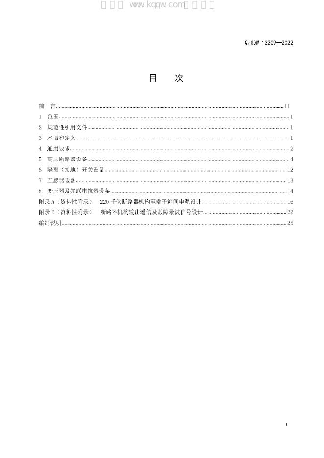 Q/GDW 12209-2022 标准预览