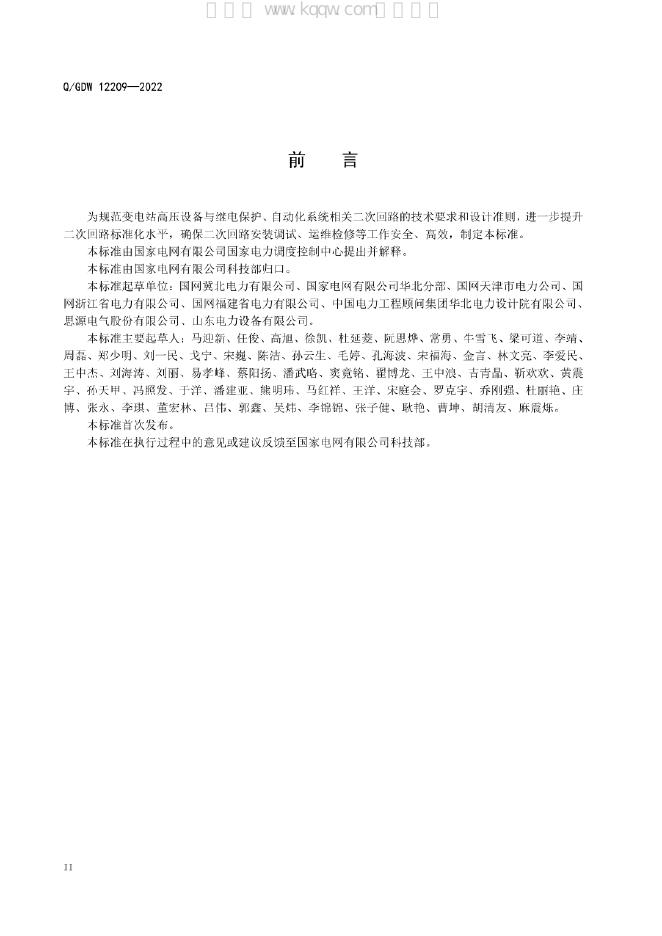 Q/GDW 12209-2022 标准预览