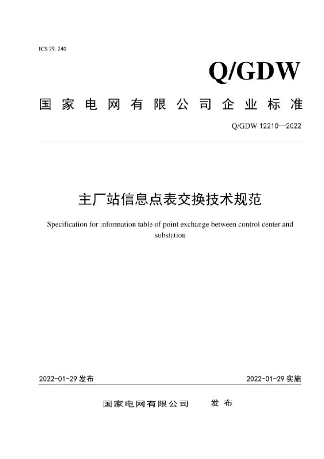 Q/GDW 12210-2022 主厂站信息点表交换技术规范