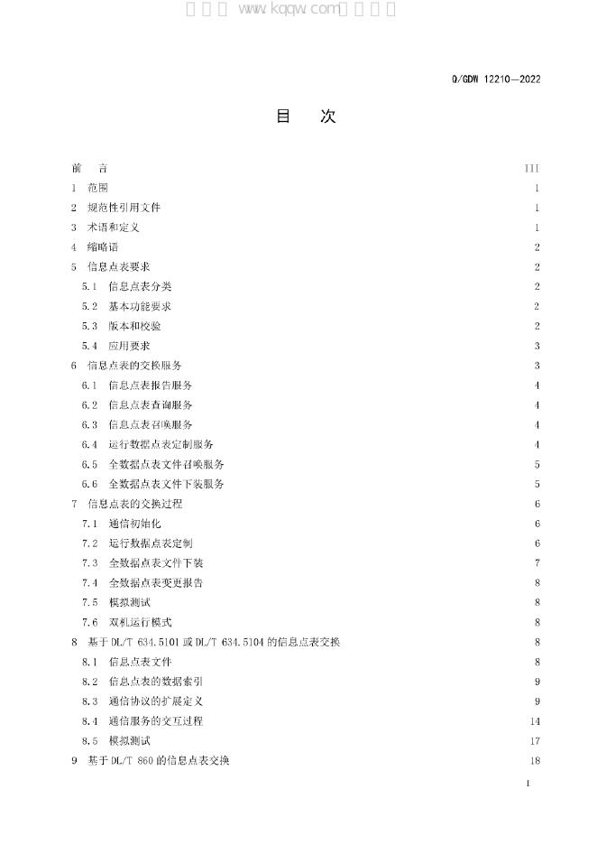Q/GDW 12210-2022 标准预览