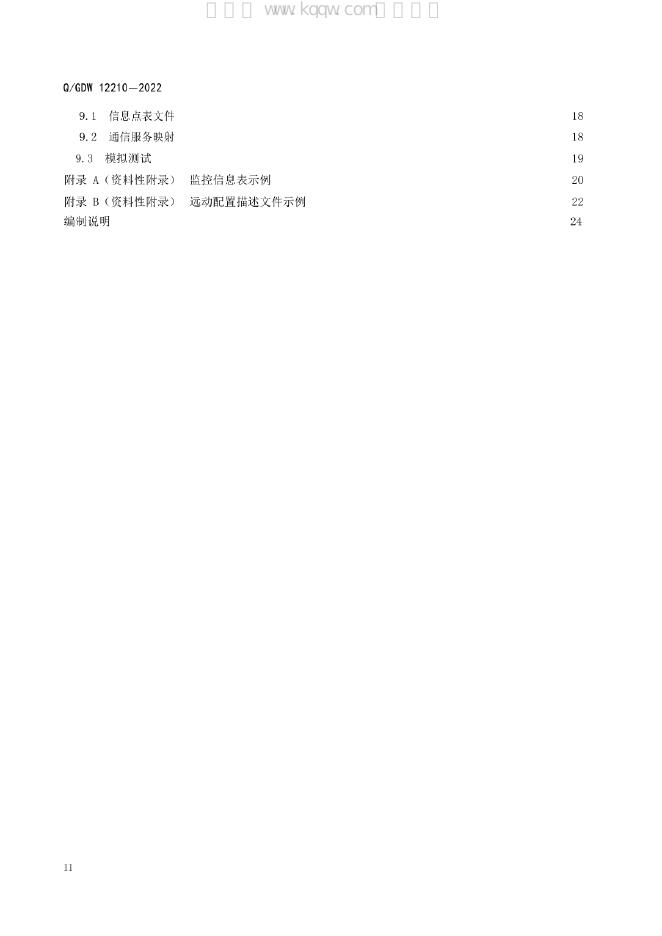 Q/GDW 12210-2022 标准预览