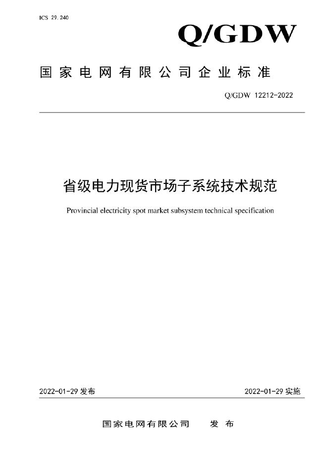 Q/GDW 12212-2022 省级电力现货市场子系统技术规范