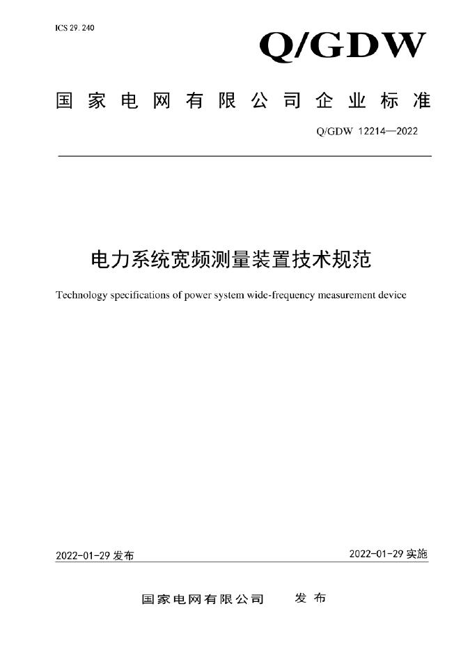 Q/GDW 12214-2022 电力系统宽频测量装置技术规范
