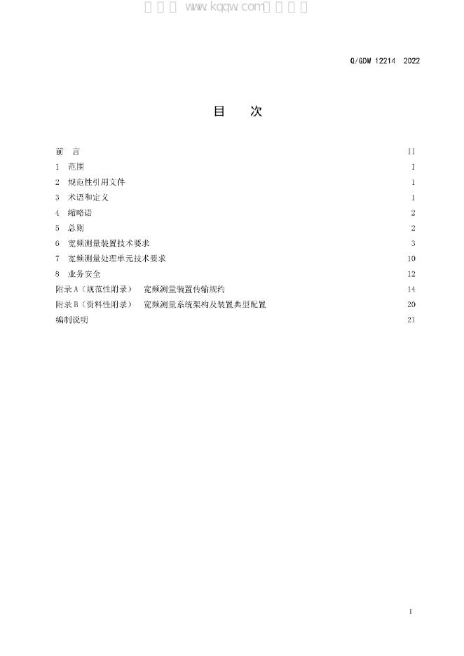 Q/GDW 12214-2022 标准预览