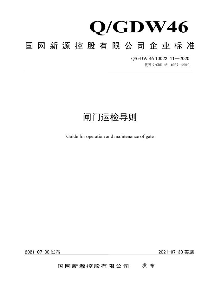 Q/GDW 46-10022.11-2020 闸门运检导则
